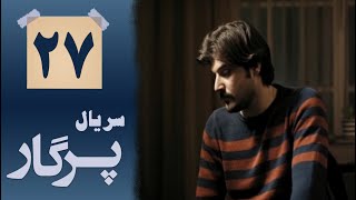 Serial Pargar - Part 27 | سریال پرگار - قسمت 27