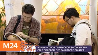 Роман "Собор Парижской Богоматери" стал бестселлером после пожара - Москва 24 Роман "Собор Парижской Богоматери" стал бестселлером после пожара - Москва 24