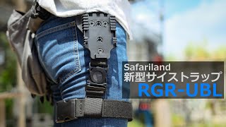 「Safariland RGR-UBL」 MOTO 装備紹介 vol.14  [ タクトレ / サバゲー ]