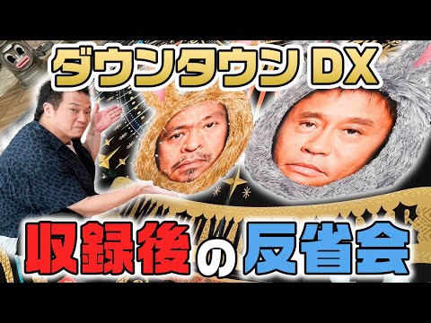 【やべのお仕事】ダウンタウンDX収録後の反省会🙇🏻♂️レジェンド俳優陣にやべタジタジ😣💦撮影中のおもしろ裏話も!?