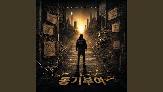 각성 - NoBut Iyo