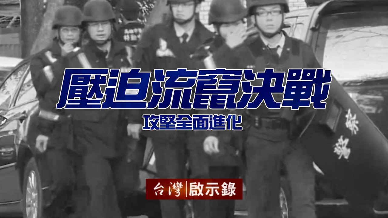 麻豆黎明国中 壓迫流竄決戰 圍捕攻堅全面進化 20180527