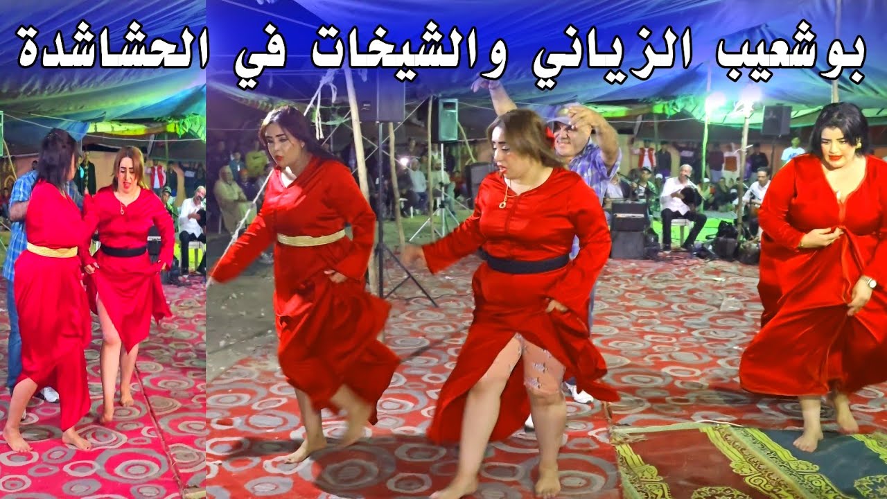 الفنان بوشعيب الزياني والشيخات في عبدة الحشاشدة 😱