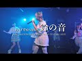 【LIVE】20230814 03 鈴の音 / Lily of the valley【4K】