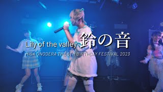 【LIVE】20230814 03 鈴の音 ／ Lily of the valley【4K】