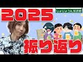 2025年お疲れ様でした!忘年会配信!#しょじょろん放送部 60回目 2025.12.27(Sat)