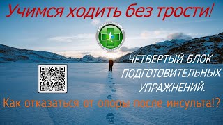 Обучение правильной ходьбе после инсульта. Комплексы подводящих упражнений.