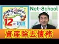 12の知識 資産除去債務