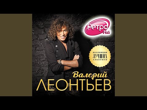 Валерий Леонтьев - Оxoтницa Диaнa