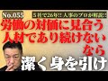 055【管理職マネジメント向上】対価に見合う人材で゙゙゙゙゙゙゙゙゙゙゙゙゙あり続蹴なければ潔く身を引け！！「管理職とは？」を極めるには向上心が不可欠です