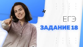 Задание № 18 ЕГЭ по математике 2020