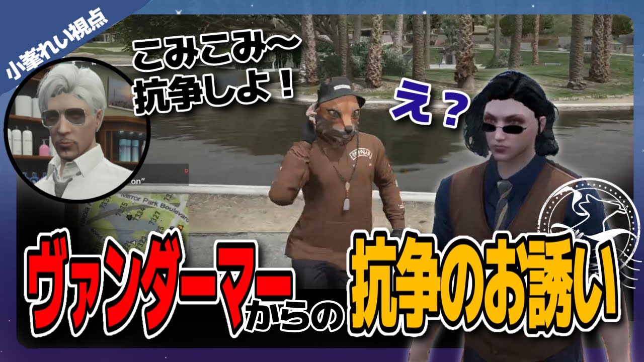 【#ストグラ】ヴァンさんから突然抗争を持ちかけられた小峯れい【GTA5/FOXRABBIT/小峯れい/ハイライト/切り抜き】