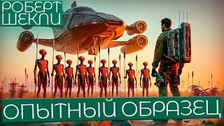 Роберт Шекли  ОПЫТНЫЙ ОБРАЗЕЦ | Аудиокнига (Рассказ) | Фантастика