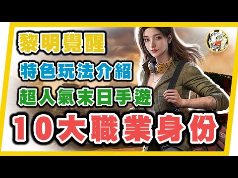 【黎明覺醒】 職業身份特色&攻略|搶先玩超人氣末日生存手遊|各玩法介紹|GameTime尋樂