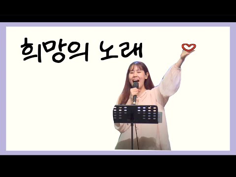 희망의 노래ㅣSong Of Hopeㅣ주애 JOOAE ㅣ