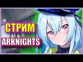 УСЛОЖНЯЕМ РОГАЛИК ДО МАКСИМУМА (из возможного) | Стрим Arknights