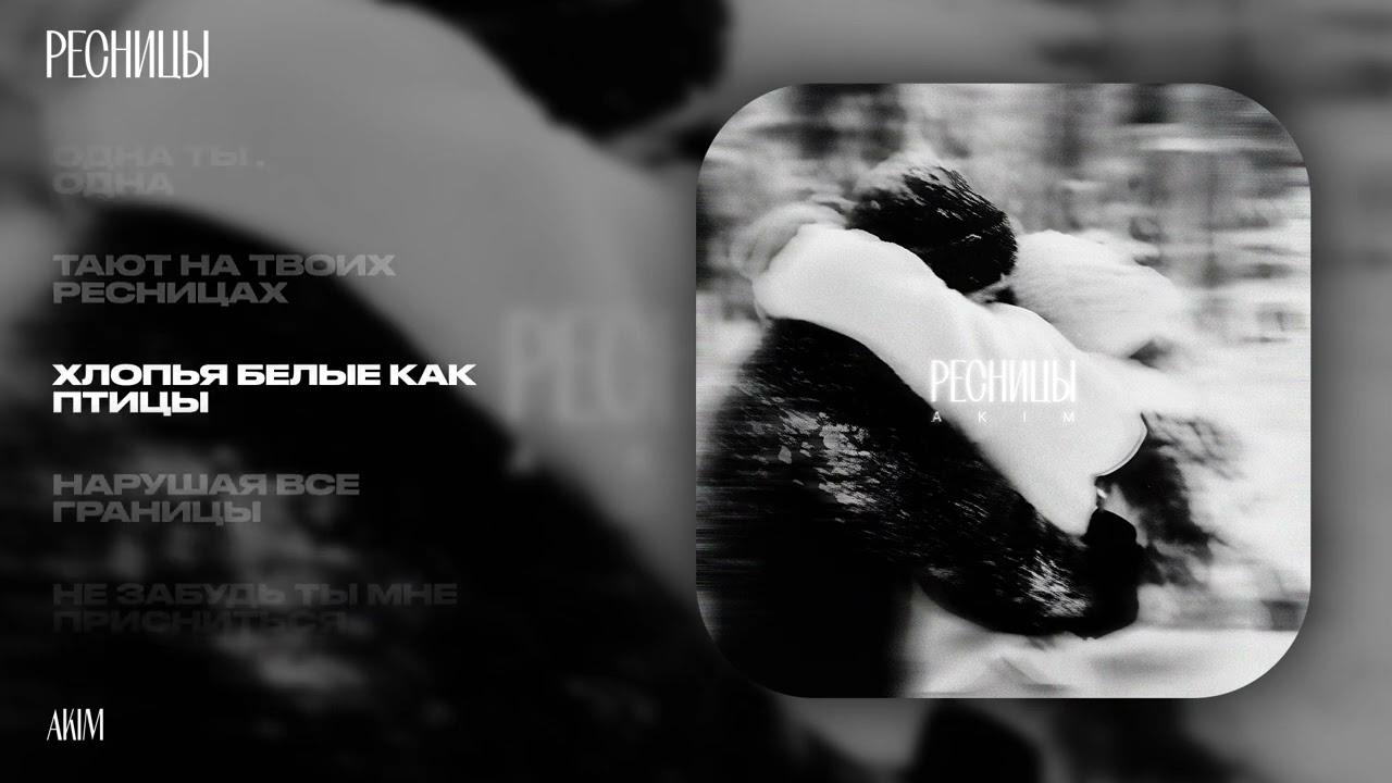 AKIM - Ресницы 