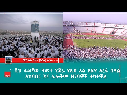 1 ሺህ 444ኛው ዓመተ ሂጅራ የኢድ አል አድሃ አረፋ በዓል አከባበር እና ሌሎችም ዘገባዎች ተካተዋል