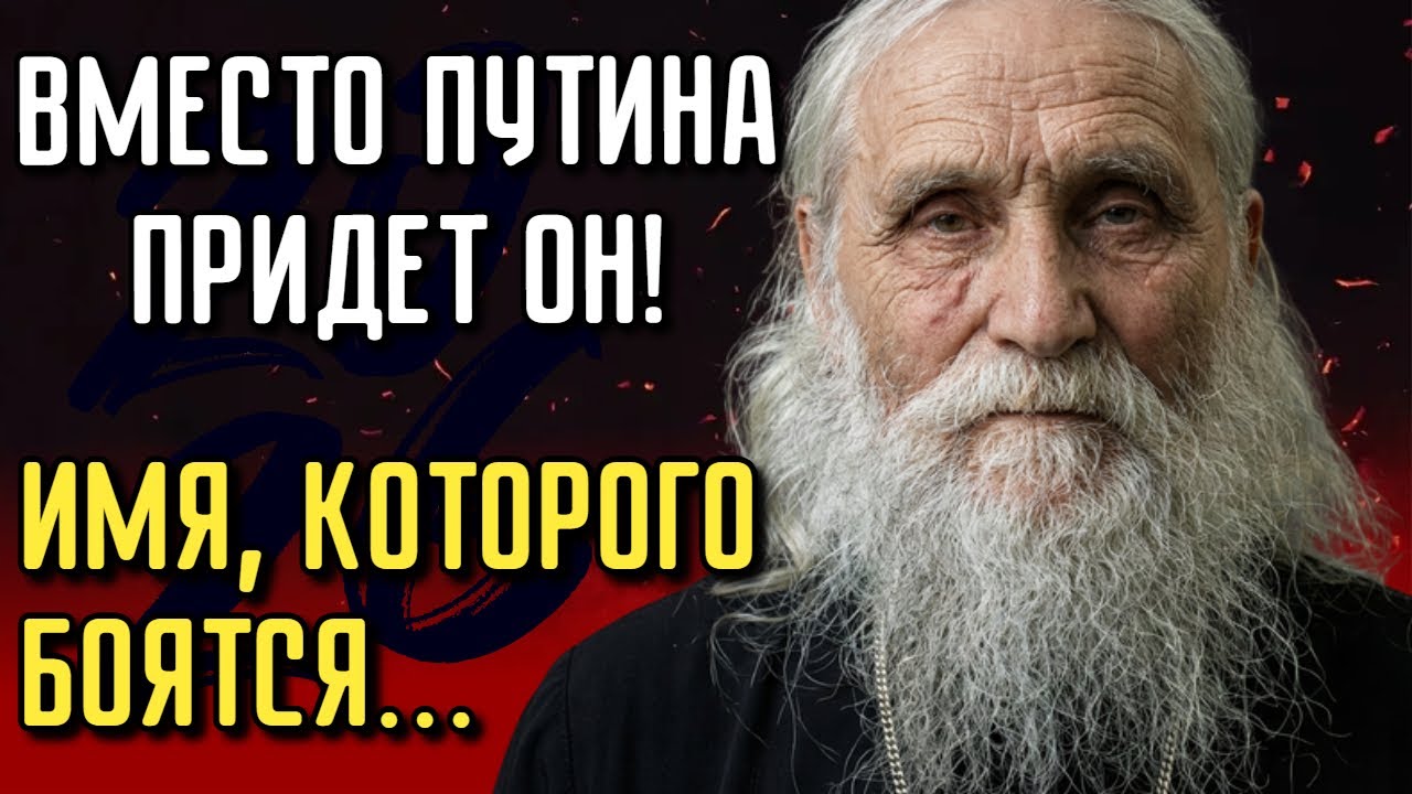 2026: ПОСЛЕДНЕЕ Предсказание Старца. Кто Придет Вместо Путина?
