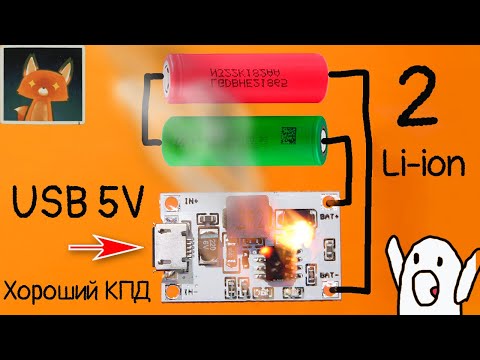 Видео: Его не зря ждали! 2s li-ion зарядное от USB, с интересными решениями!