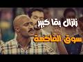 زلزال ركب السوق    محمد حربي كرامة كسب أكبر مزاد فاكهة وبقى صاحب محل قد الدنيا    نجومي