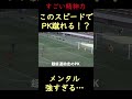 これでPKを蹴る精神力やばい…