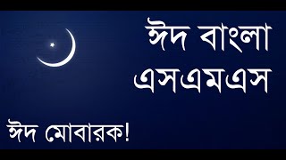 Happy Eid Mubarak SMS - Eid Bangla SMS | Android App screenshot 5