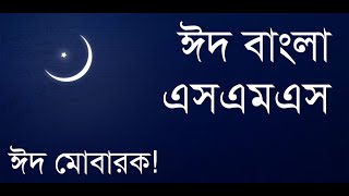 Happy Eid Mubarak SMS - Eid Bangla SMS | Android App screenshot 3