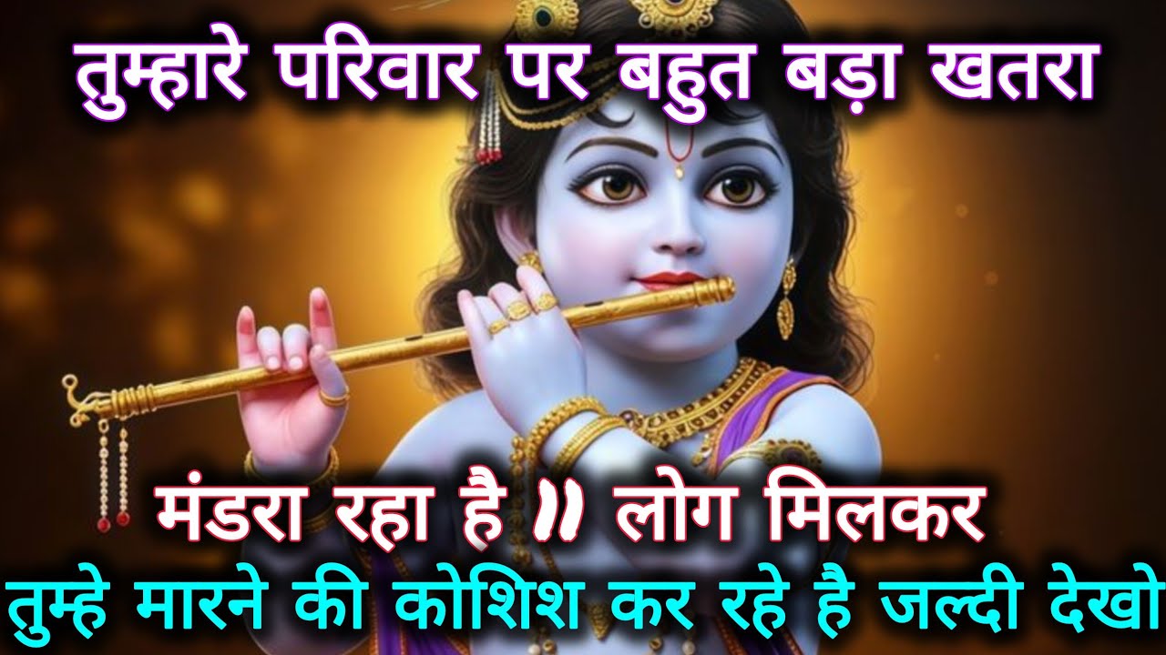 ||मेरे प्रिय||तुम्हारे परिवार पर बहुत बड़ा खतरा मंडरा रहा है 11लोग...🌺lord Krishna divine message 🌺