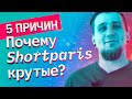 5 причин почему Shortparis крутые