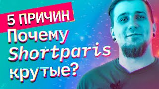 картинка: 5 причин почему Shortparis крутые