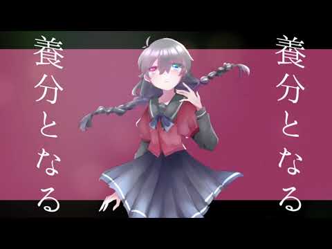 【Cover】致死毒を綴る【オリジナルMV】