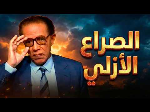 في العلم والإيمان مع الدكتور مصطفى محمود تأملات عميقة حول الصراع الأزلي 