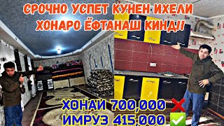 картинка: ХОНА ДАР Н.ФАРХОР ДЕХАИ МАРГЗОР ЧАМОЬАТИ ХУТАН/ СРОЧНО УСПЕТ КУНЕН