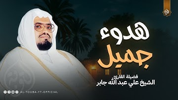هدوء جميل لا يفوتك !!.. من روائع الشيخ علي جابر رحمه الله | سورة سبأ - Surah Saba