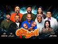 مسرحية المزدوجين ... مبارك المانع