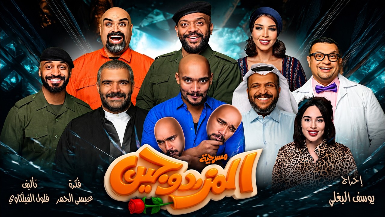 مسرحية المزدوجين ... مبارك المانع