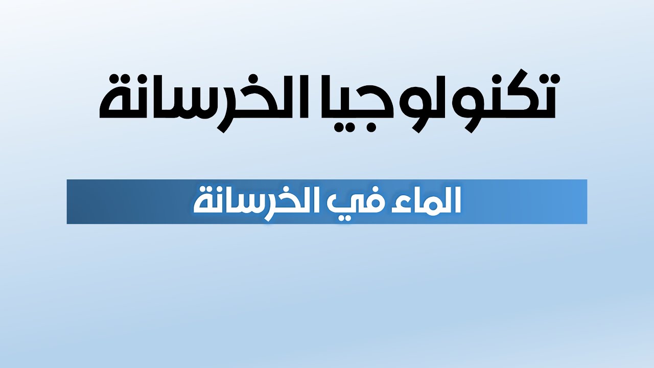 المحاضرة الخامسة (الماء في الخرسانة، الخرسانة الجاهزة، رص الخرسانة)