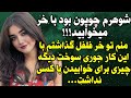 قسمت دوم رمان قاسم طنز و هیجانی و عاشقانه Roman Khone رمان 