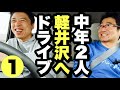 【中年オヤジズ】早春の軽井沢へ（１）おっさんドライブトーク「二人の出会い」