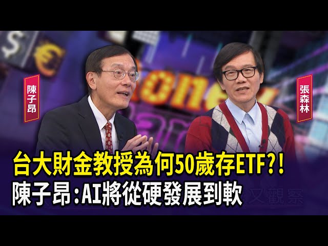 台大財金教授為何50歲存ETF?!  陳子昂:AI將從硬發展到軟【財經週日趴】2025.02.02(1)
