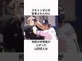 「スキャンダルが出たのに好感度が上がった」山田哲人に関する雑学#プロ野球 #野球雑学