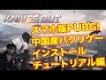 《無料スマホゲーム 荒野行動》0からはじめるKnives Out！ 前編《PUBG パクリゲー》