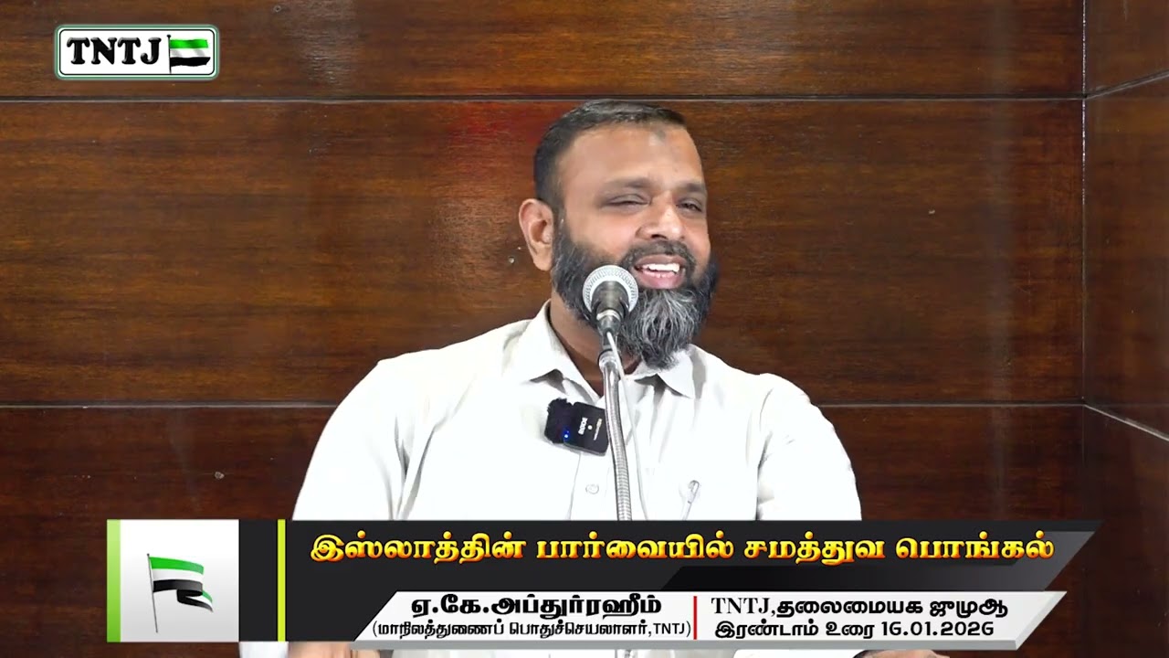 இஸ்லாத்தின் பார்வையில் சமத்துவ பொங்கல்