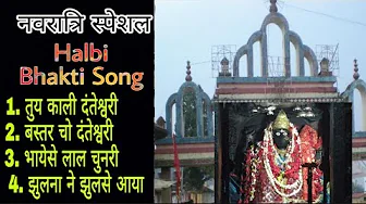 बस्तरिया हल्बी भक्ति गाने // Best Halbi Bhakti Songs.