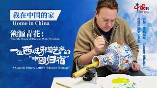 Trace the Origin of Blue-and-White Porcelain: A Spanish Pottery Artist's "Chinese Homage"