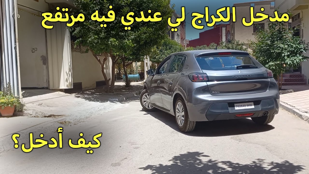 الدرس 191 : مدخل الكراج لي عندي فيه مرتفع كيف أدخل