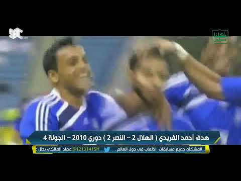 أجمل عشرة أهداف سجلها الهلال في مرمى النصر