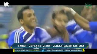 أجمل عشرة أهداف سجلها الهلال في مرمى النصر