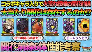 【ドラクエタクト】大当たり開花は誰だ!?才能開花前線6体性能考察！